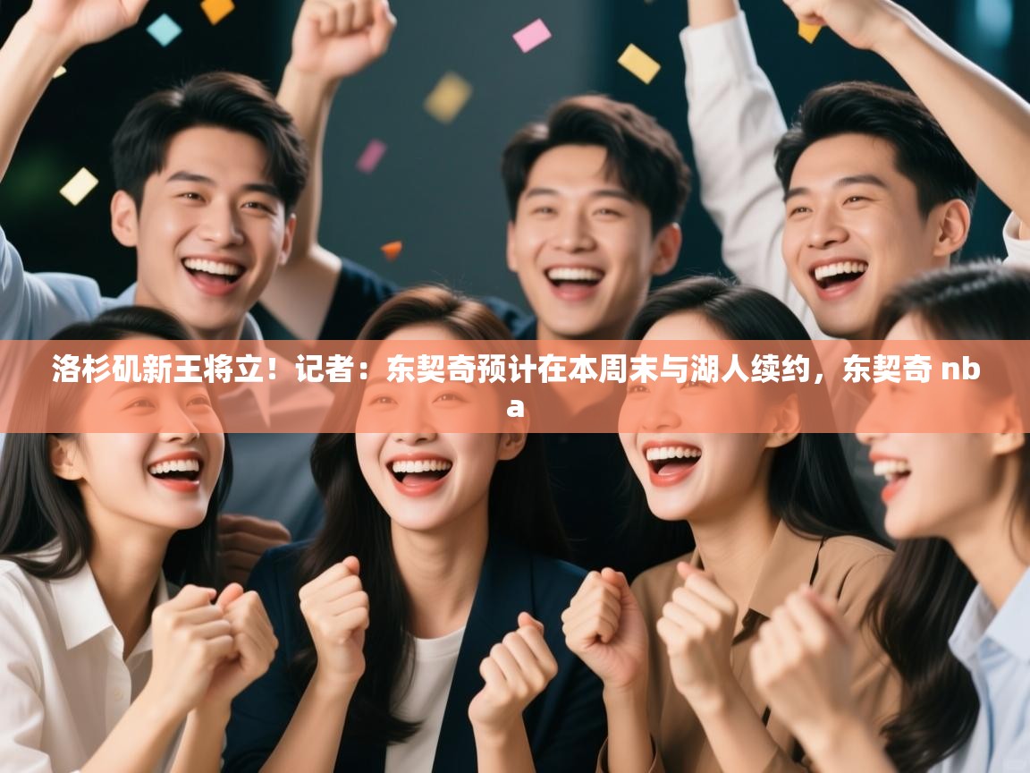 洛杉矶新王将立！记者：东契奇预计在本周末与湖人续约，东契奇 nba