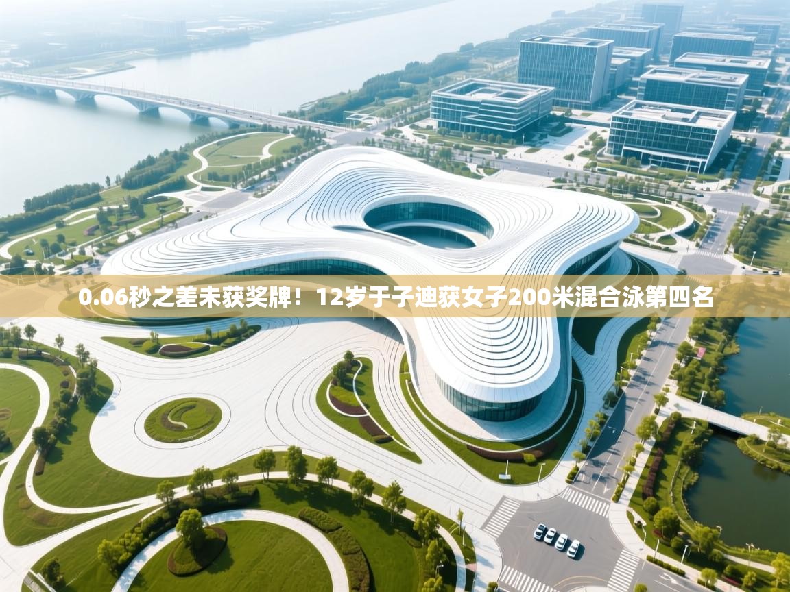 0.06秒之差未获奖牌!12岁于子迪获女子200米混合泳第四名 第1张