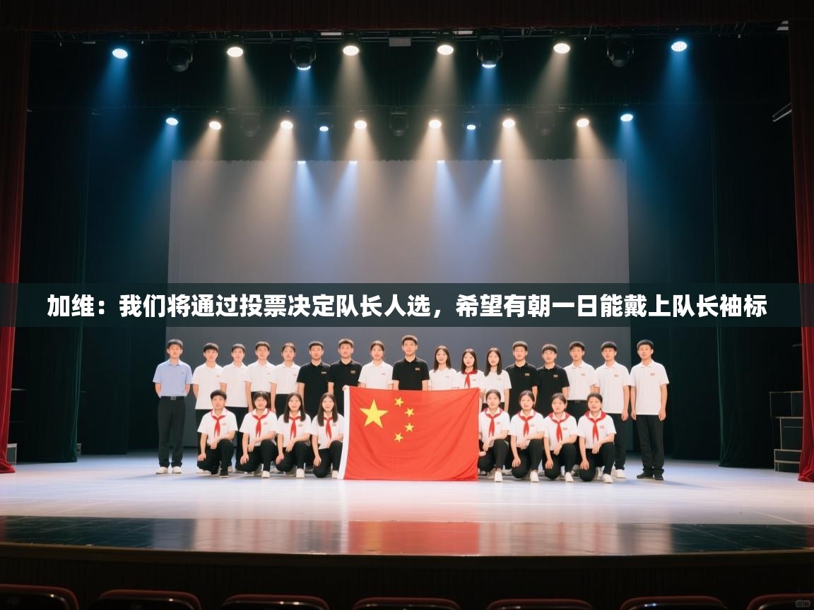 加维:我们将通过投票决定队长人选,希望有朝一日能戴上队长袖标 第1张