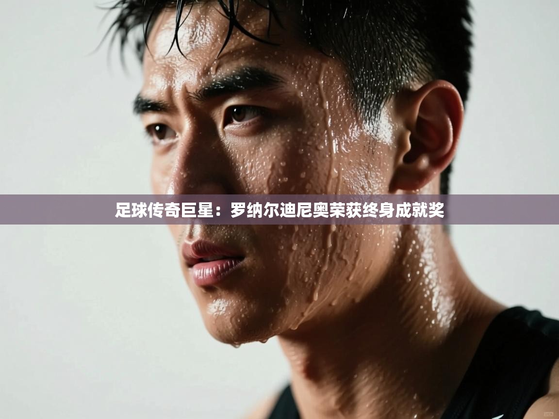 足球传奇巨星：罗纳尔迪尼奥荣获终身成就奖  第1张