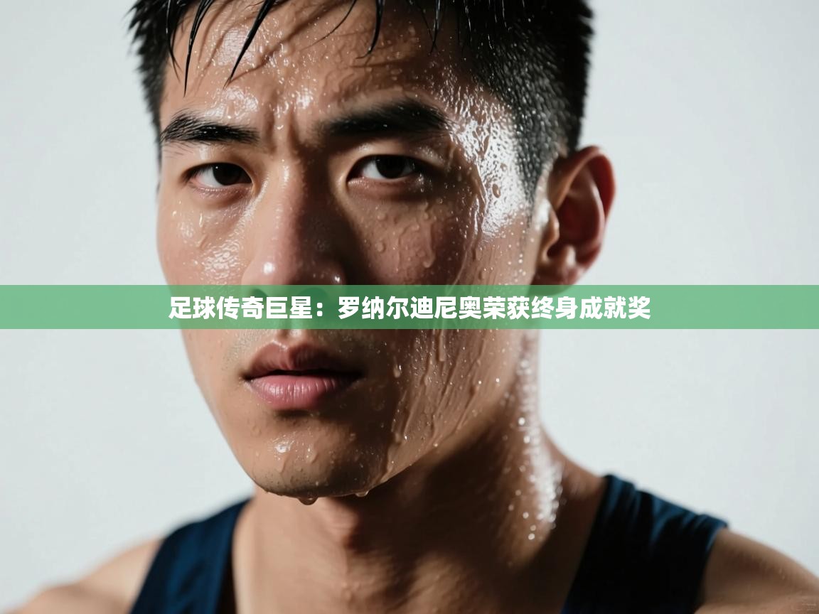 足球传奇巨星：罗纳尔迪尼奥荣获终身成就奖  第2张