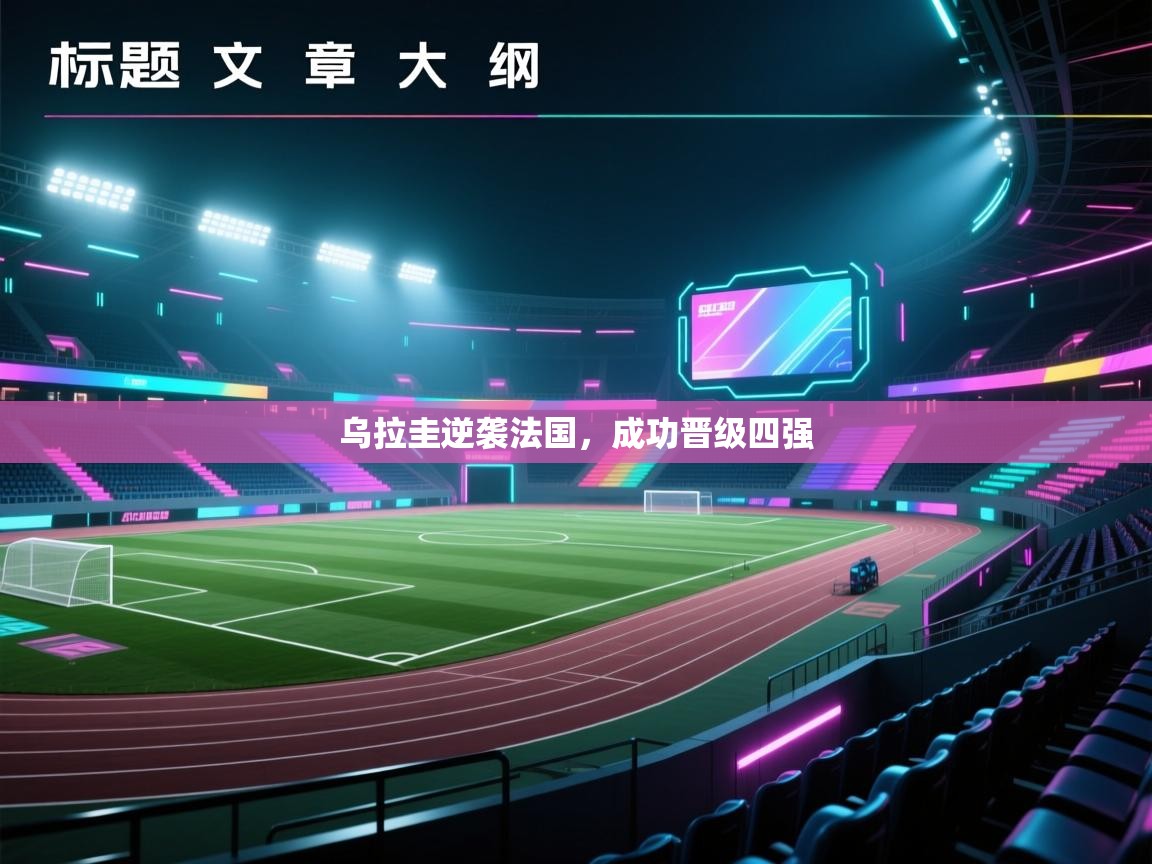 乌拉圭逆袭法国，成功晋级四强