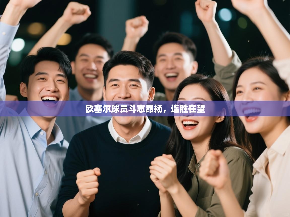 欧塞尔球员斗志昂扬，连胜在望