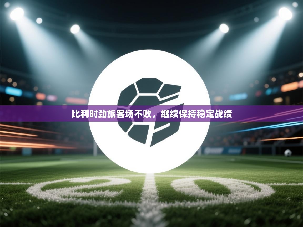 比利时劲旅客场不败，继续保持稳定战绩