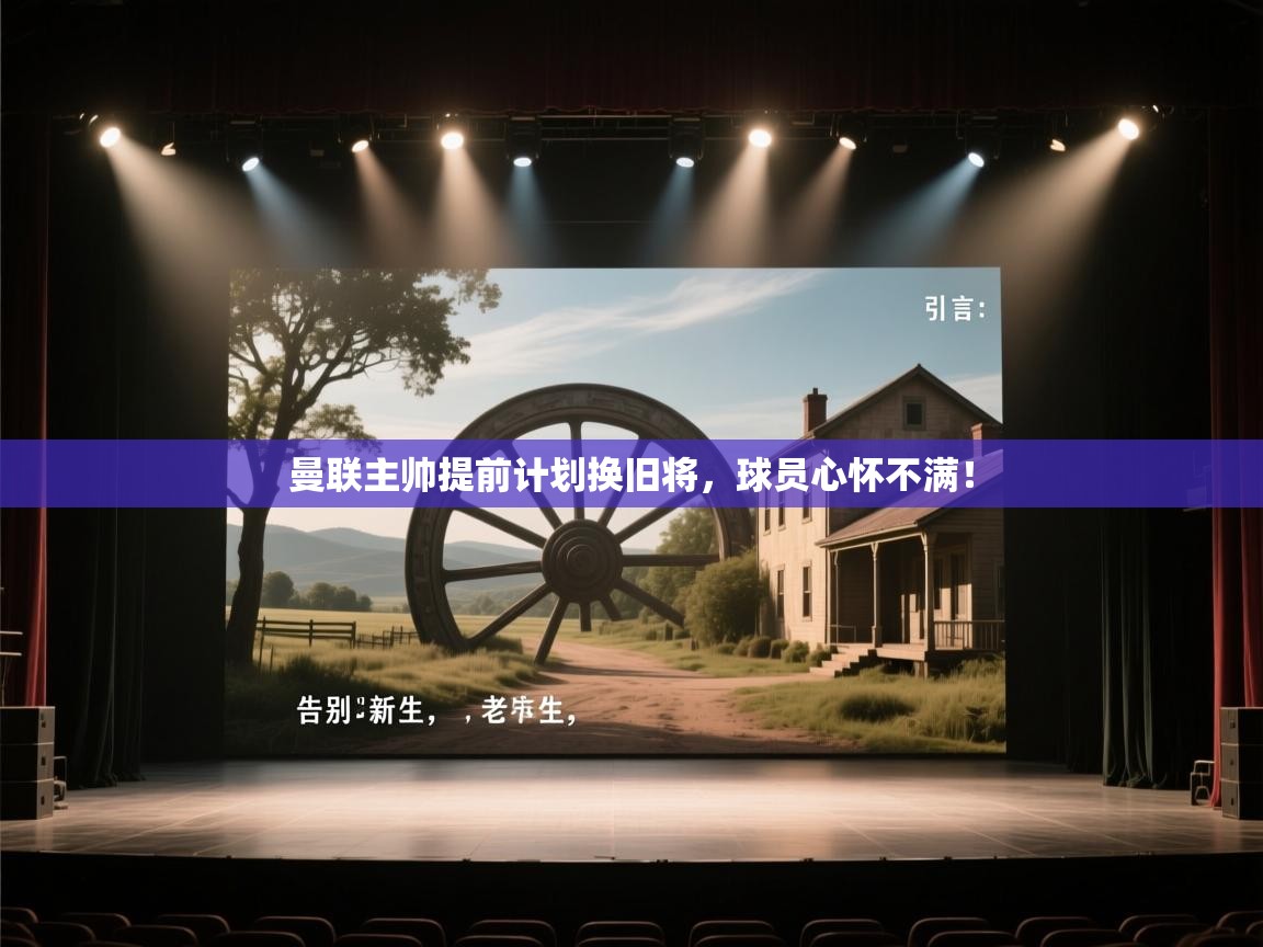 曼联主帅提前计划换旧将，球员心怀不满！