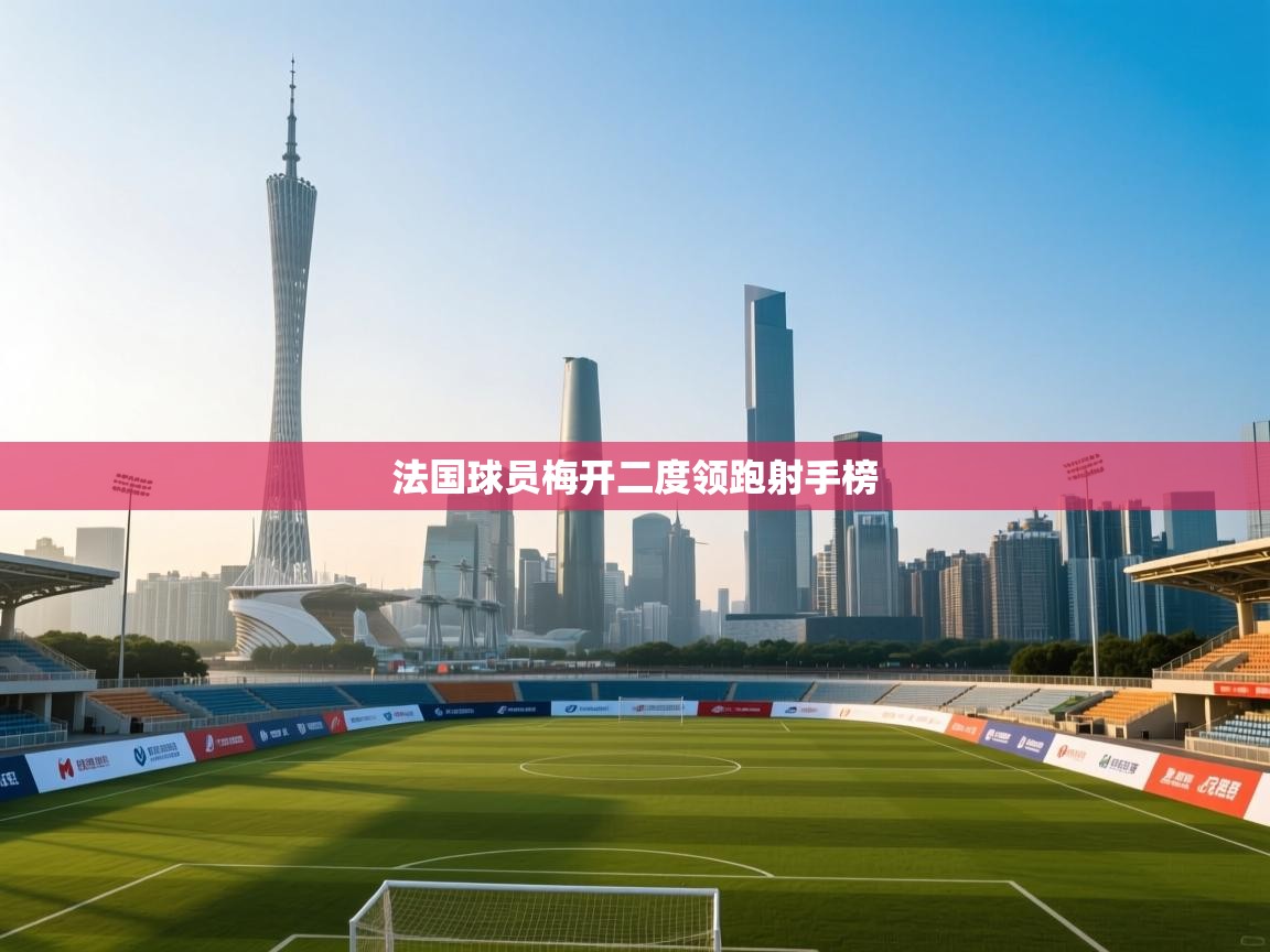 法国球员梅开二度领跑射手榜