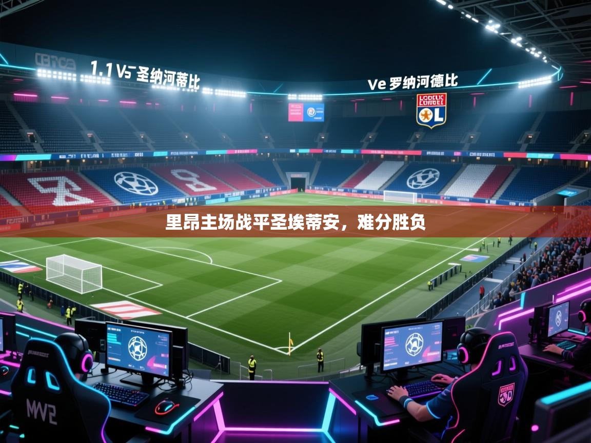里昂主场战平圣埃蒂安，难分胜负