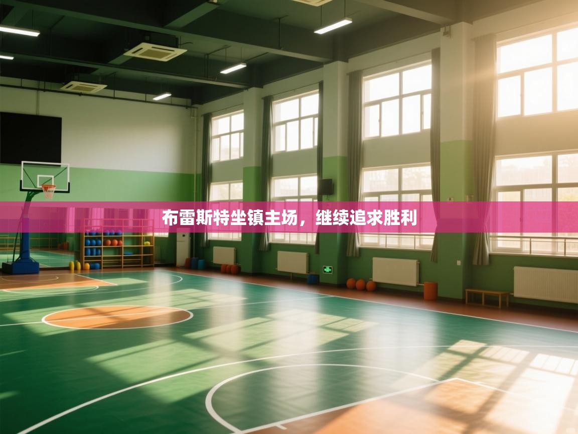 布雷斯特坐镇主场，继续追求胜利