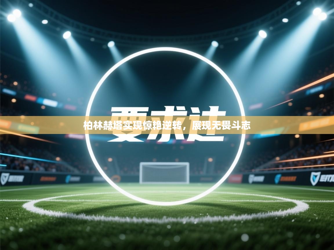 柏林赫塔实现惊艳逆转，展现无畏斗志