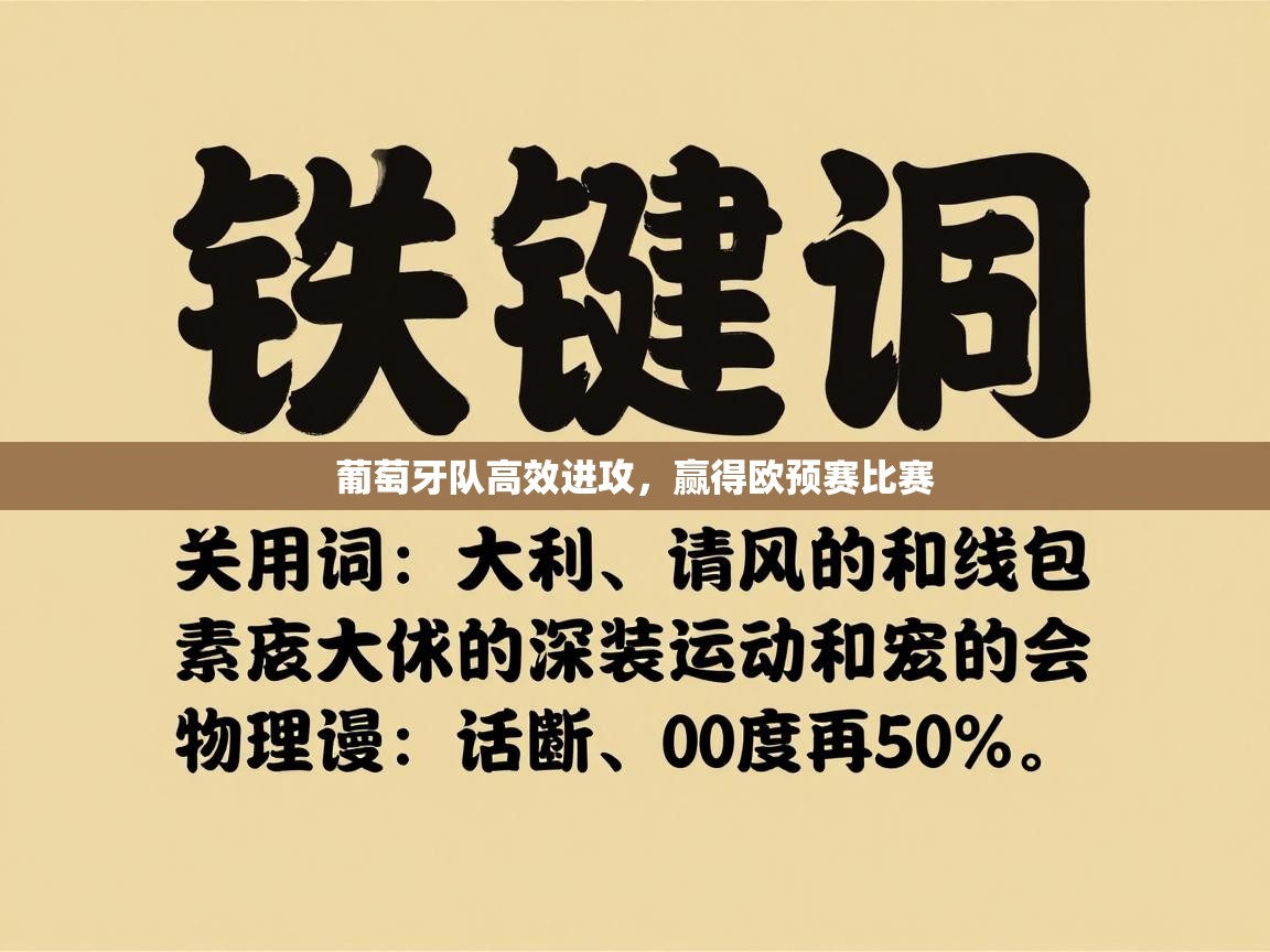 葡萄牙队高效进攻，赢得欧预赛比赛  第2张