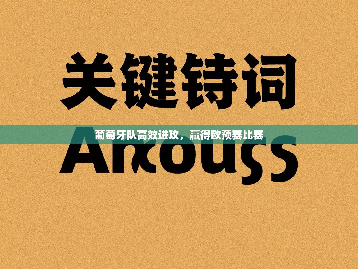 葡萄牙队高效进攻，赢得欧预赛比赛  第1张