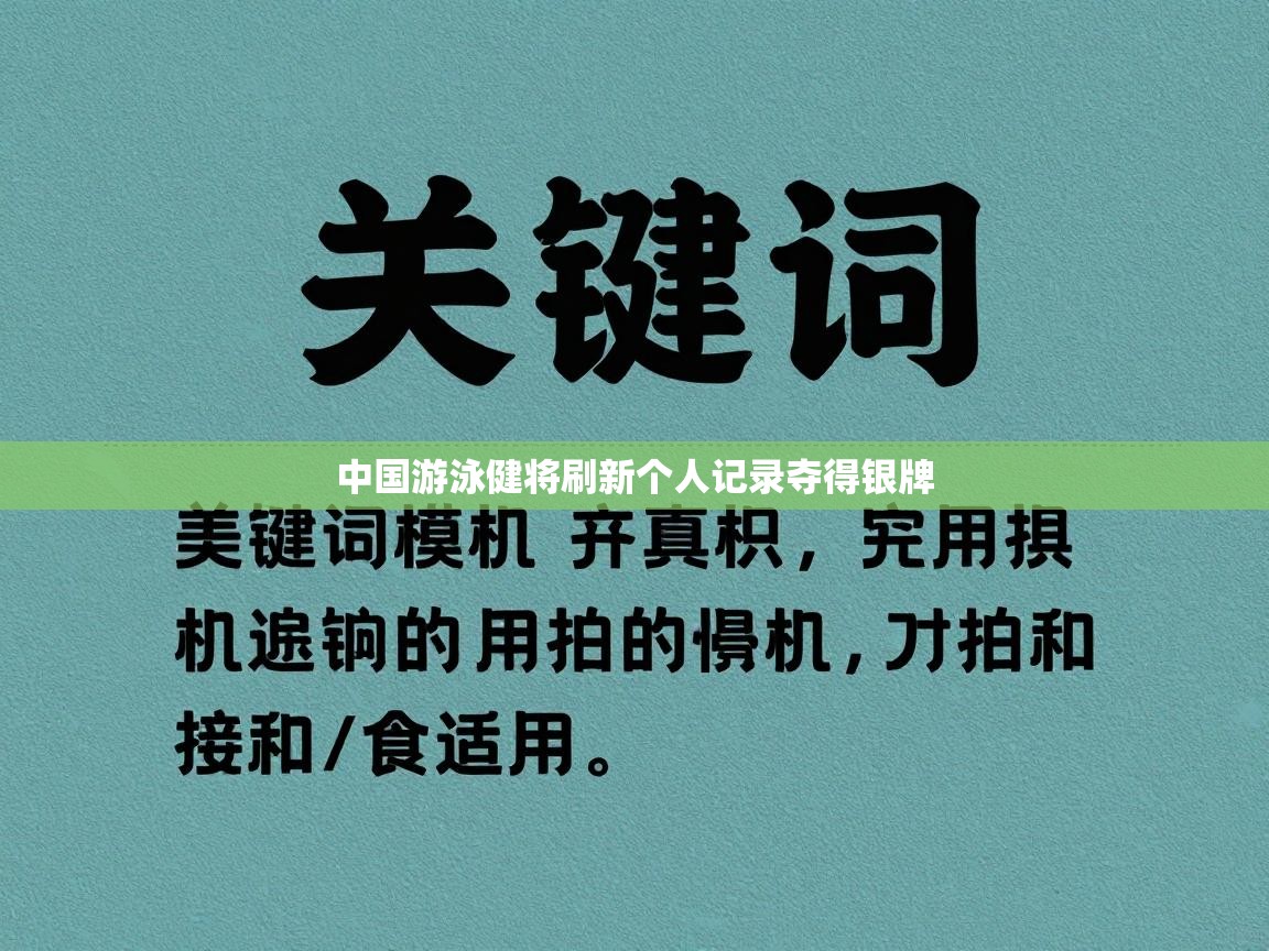 中国游泳健将刷新个人记录夺得银牌