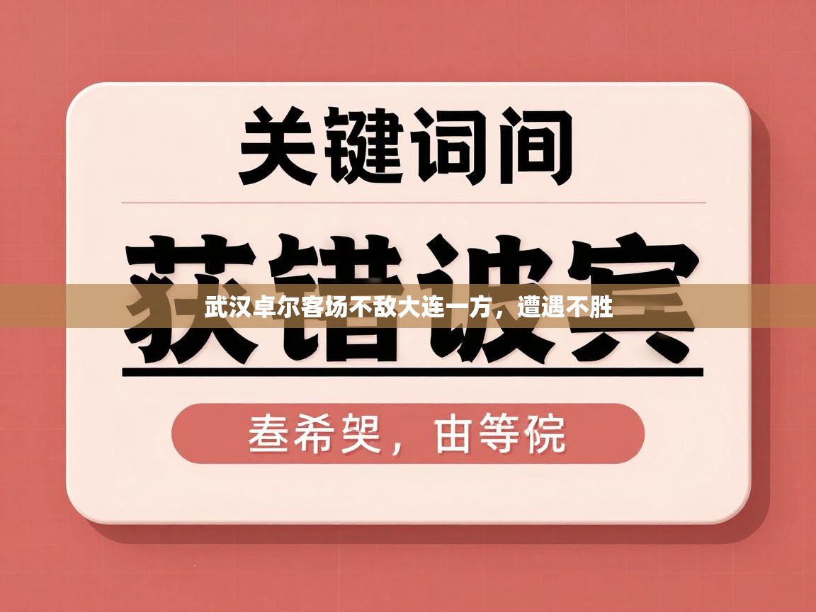 武汉卓尔客场不敌大连一方，遭遇不胜
