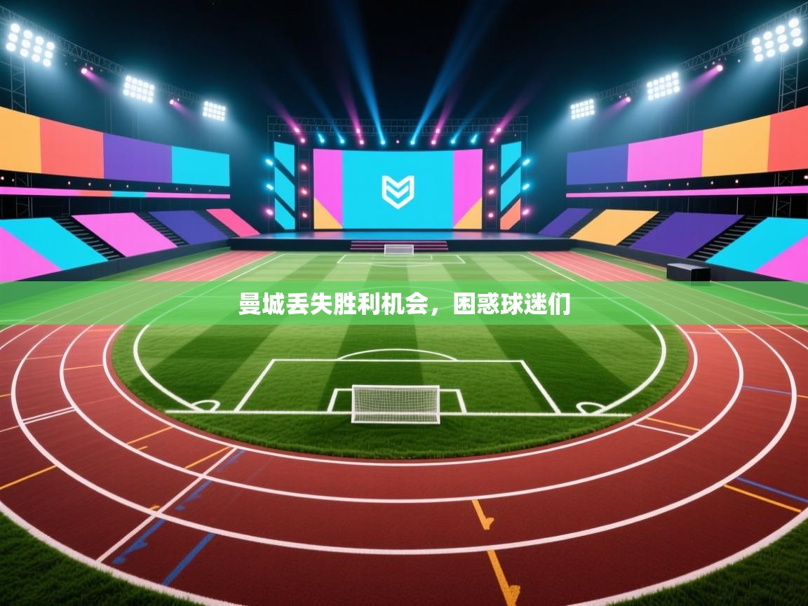 曼城丢失胜利机会，困惑球迷们  第2张