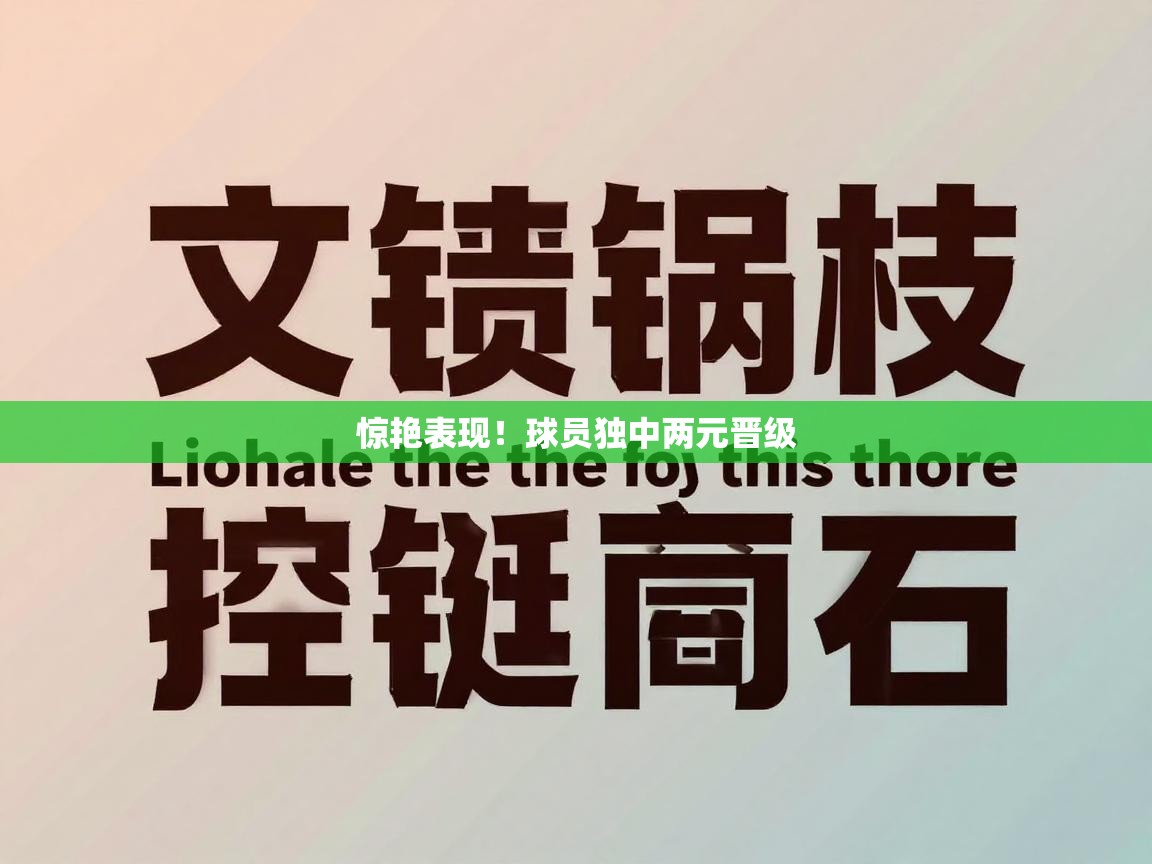 惊艳表现!球员独中两元晋级 第2张