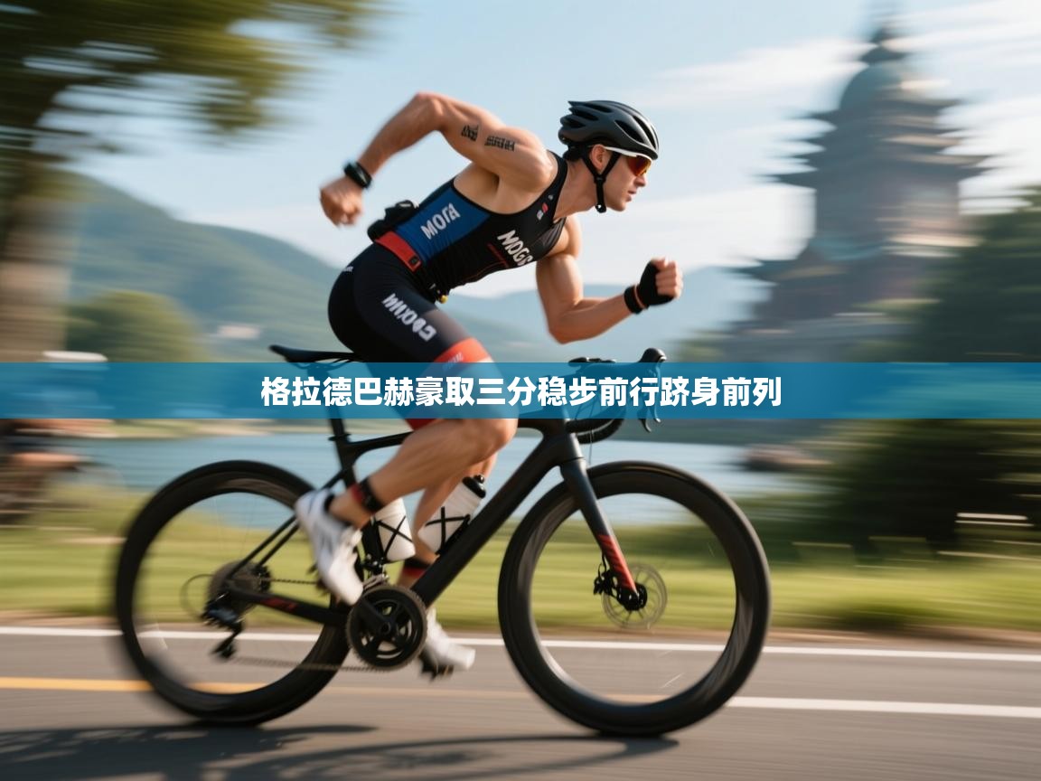 格拉德巴赫豪取三分稳步前行跻身前列  第1张