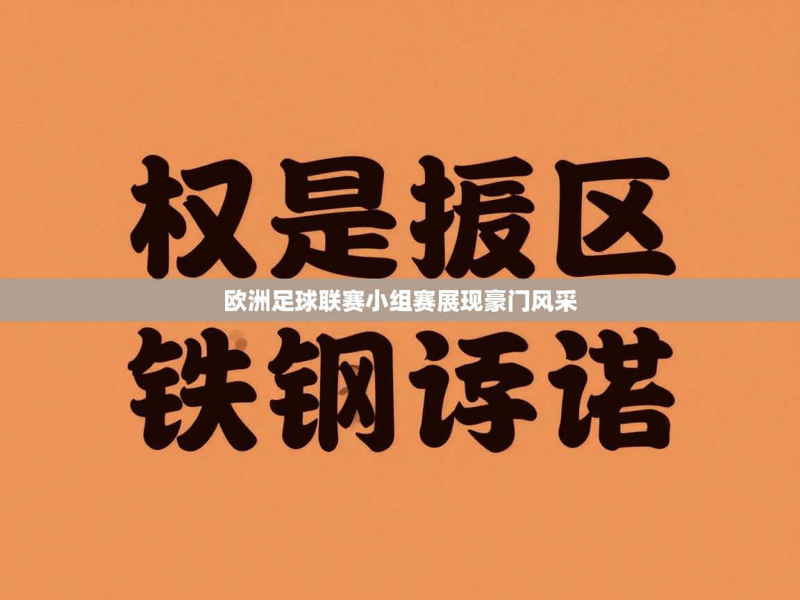 欧洲足球联赛小组赛展现豪门风采  第2张