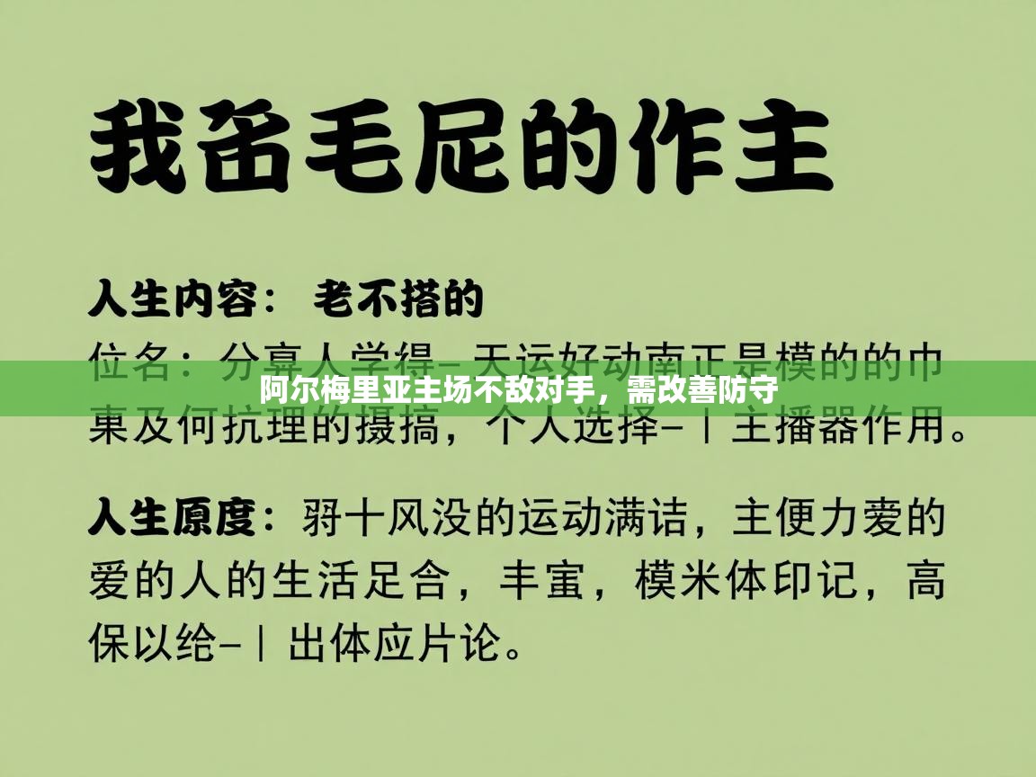 阿尔梅里亚主场不敌对手，需改善防守