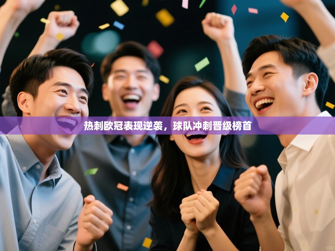 热刺欧冠表现逆袭，球队冲刺晋级榜首