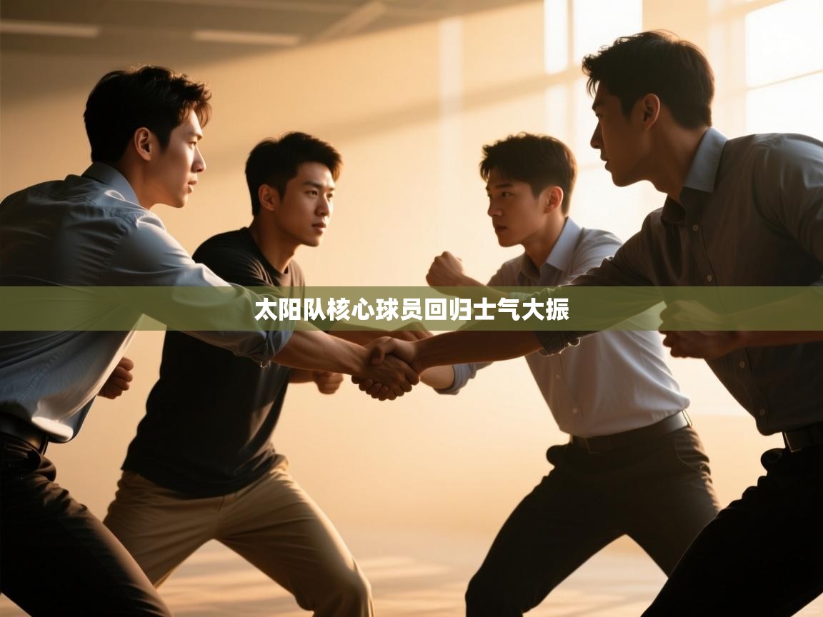 太阳队核心球员回归士气大振 第1张