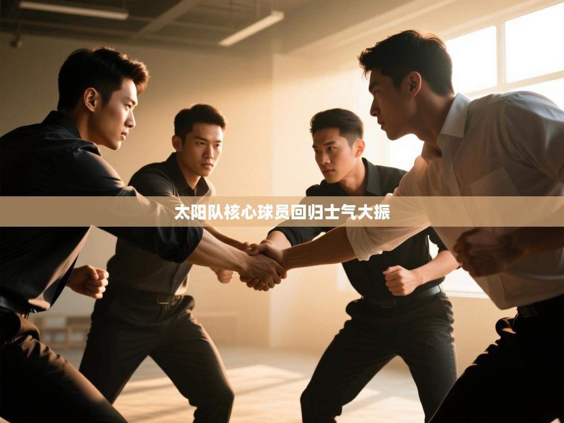 太阳队核心球员回归士气大振 第2张