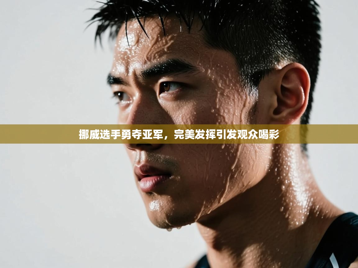 挪威选手勇夺亚军，完美发挥引发观众喝彩  第2张