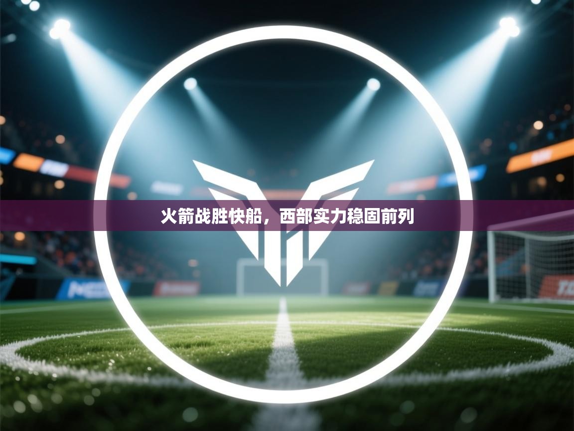 火箭战胜快船，西部实力稳固前列  第2张