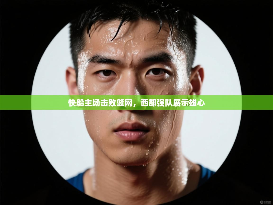 快船主场击败篮网,西部强队展示雄心 第2张